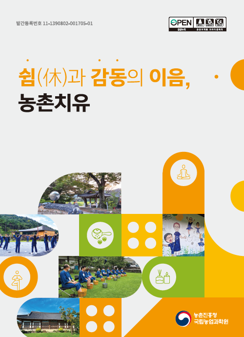 쉼과 감동의 이음, 농촌치유