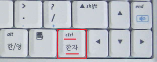 국내 출시된 노트북 키보드에서는 오른쪽 한자키를 사용한다.