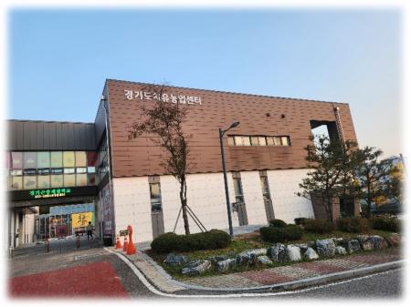 경기도치유농업센터