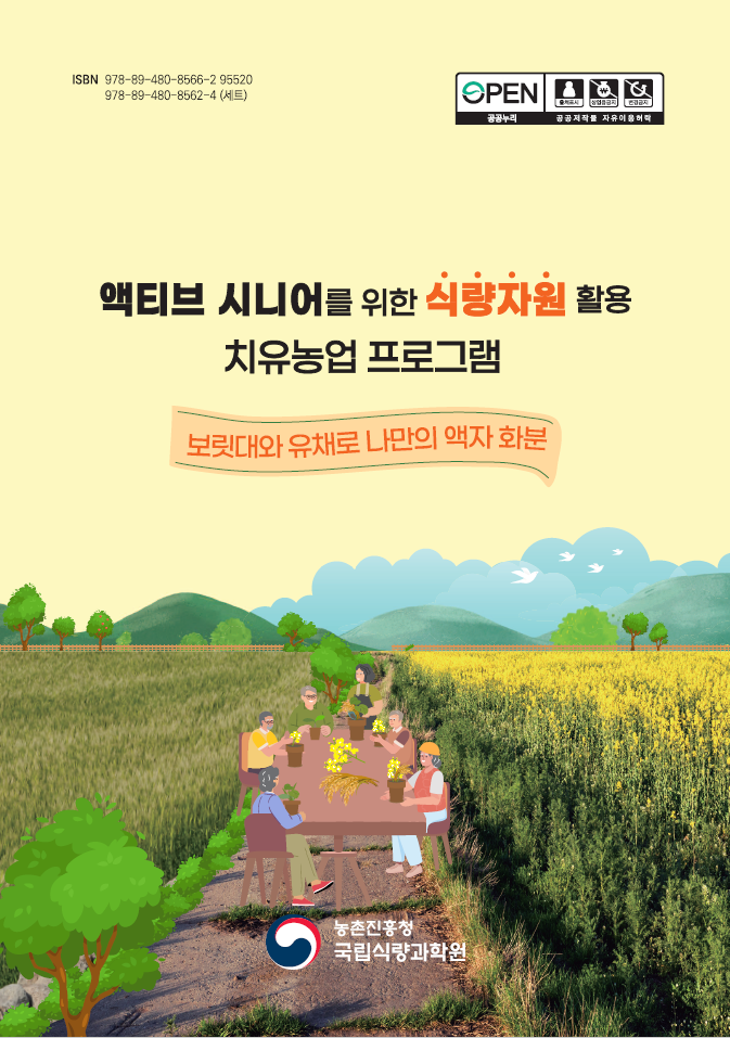 액티브 시니어를 위한 식량자원 활용 치유농업 프로그램 2권