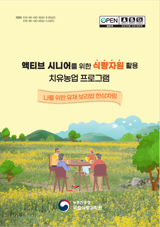 액티브 시니어를 위한 식량자원 활용 치유농업 프로그램 3권
