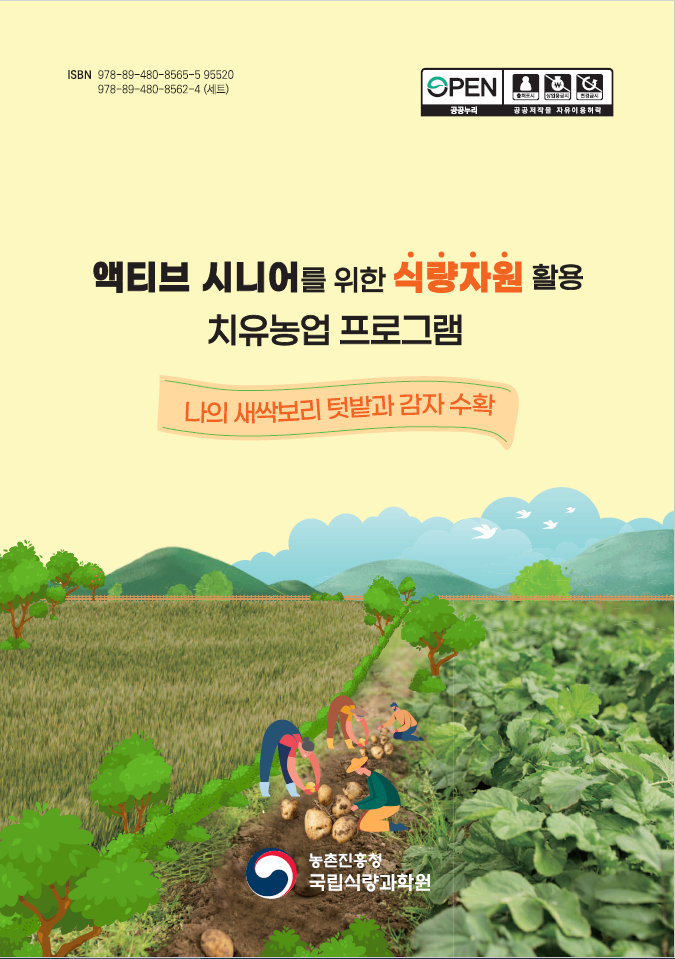 액티브 시니어를 위한 식량자원 활용 치유농업 프로그램 4권