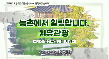 농촌에서 힐링합니다. 치유관광(나주 명하쪽빛마을)