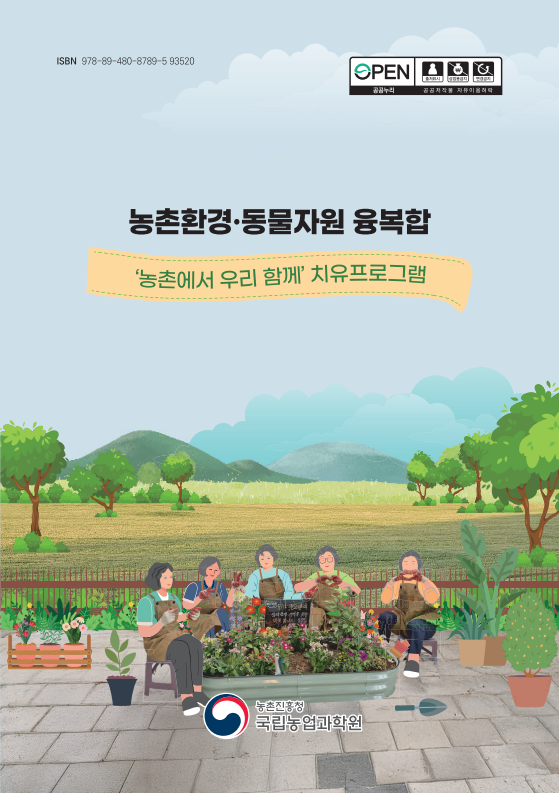 농촌에서 우리 함께 치유프로그램