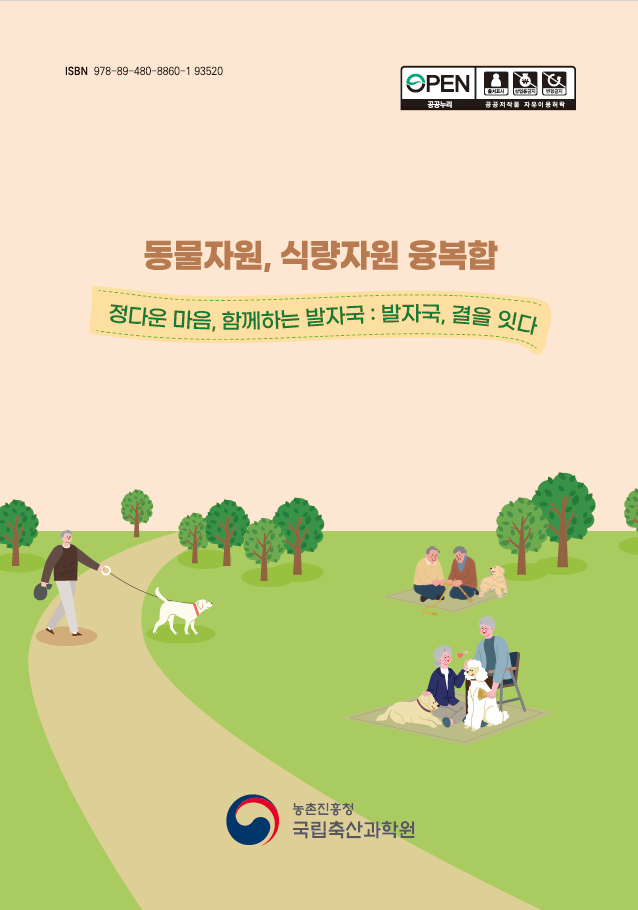 동물자원, 식량자원 융복합 - 정다운 마음, 함께하는 발자국 : 발자국, 결을 잇다
