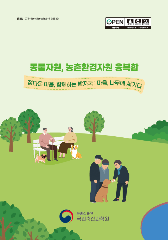 동물자원, 원예자원 융복합 - 정다운 마음, 함께하는 발자국 : 온기, 향기로 남다