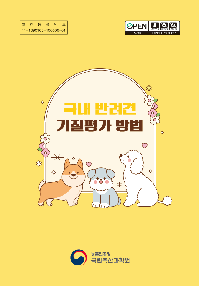 국내 반려견 기질평가 방법