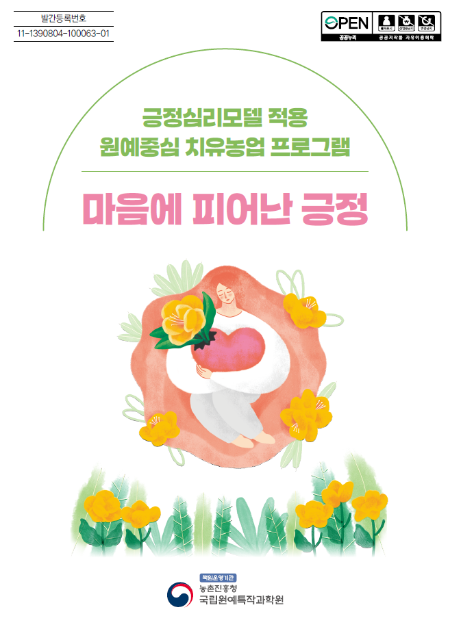 마음에 피어난 긍정_긍정심리모델 적용 원예중심 치유농업 프로그램