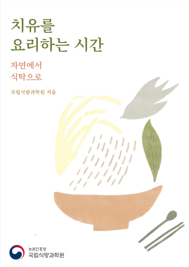 치유를 요리하는 시간